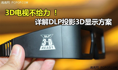 3D电视不给力 详解DLP投影3D显示方案 